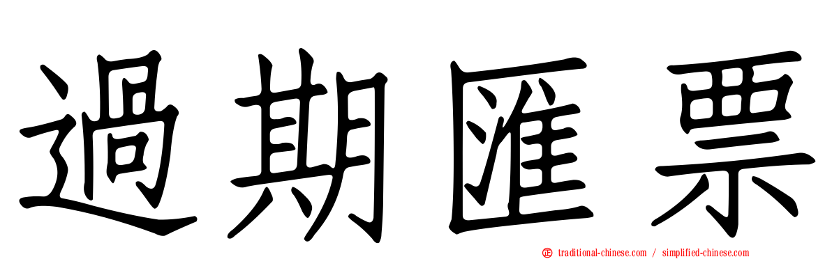 過期匯票