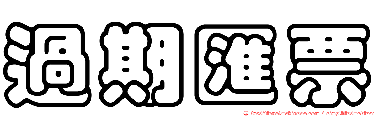 過期匯票