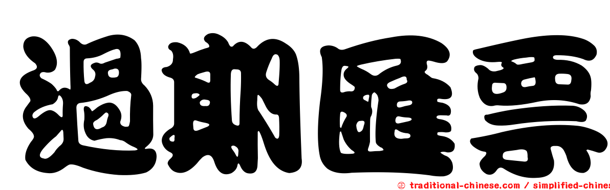 過期匯票