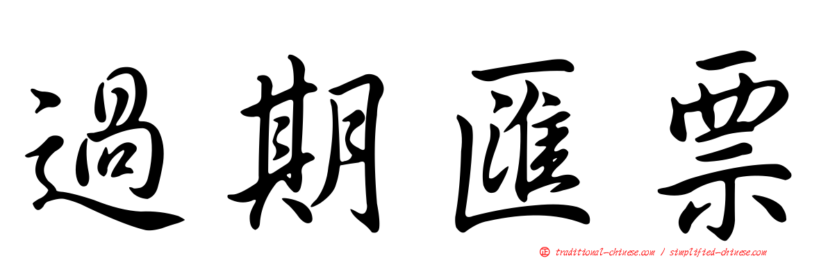 過期匯票