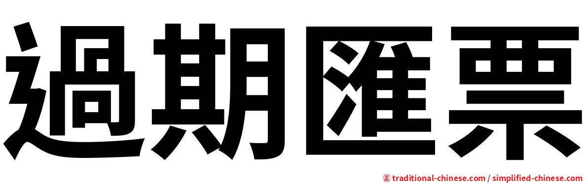 過期匯票