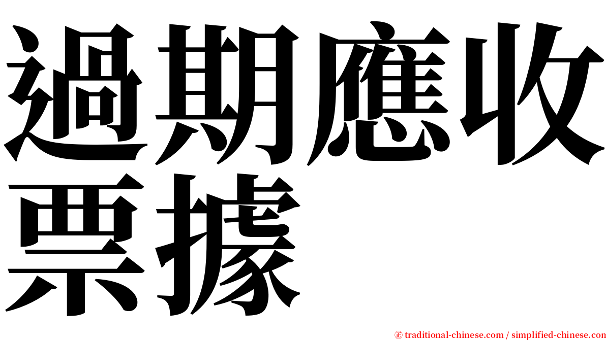 過期應收票據 serif font