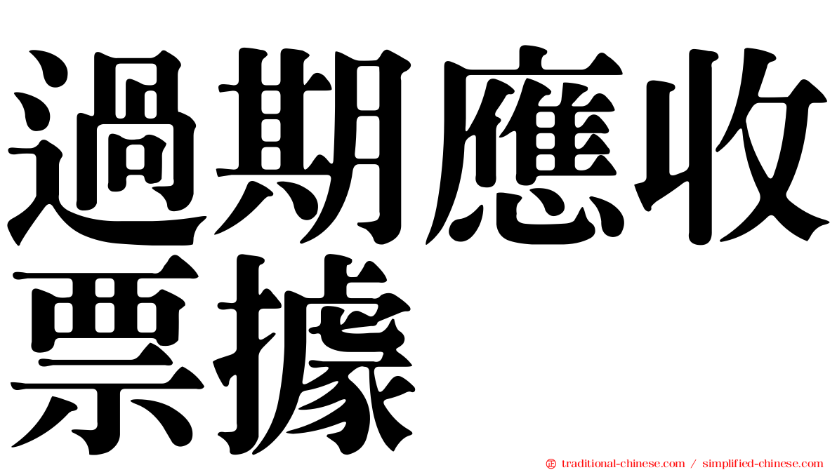 過期應收票據