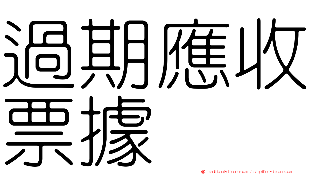 過期應收票據