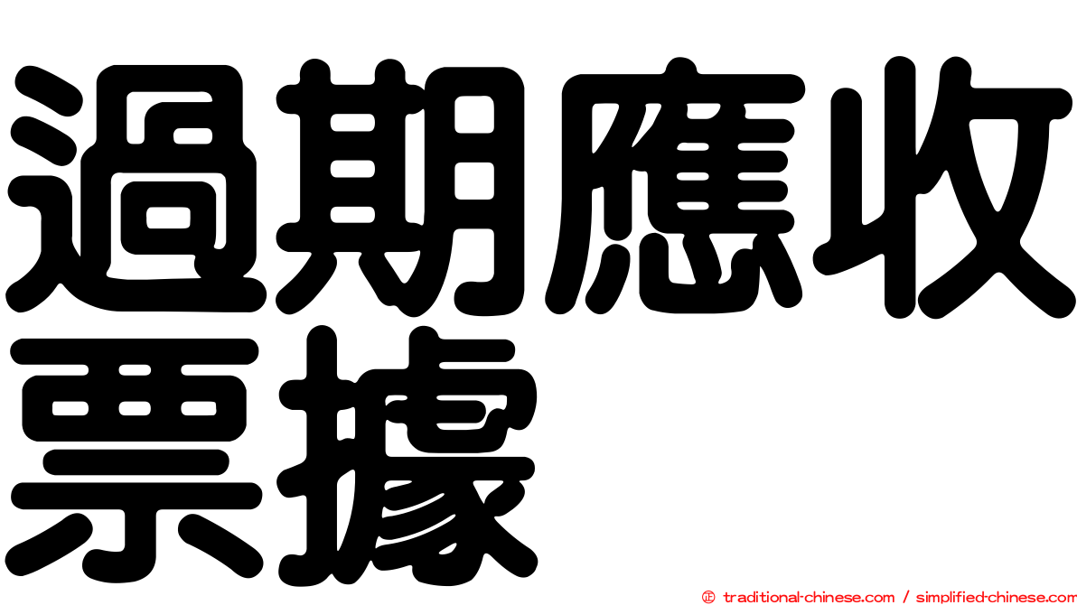 過期應收票據