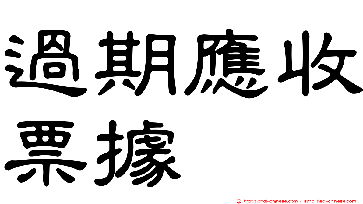 過期應收票據