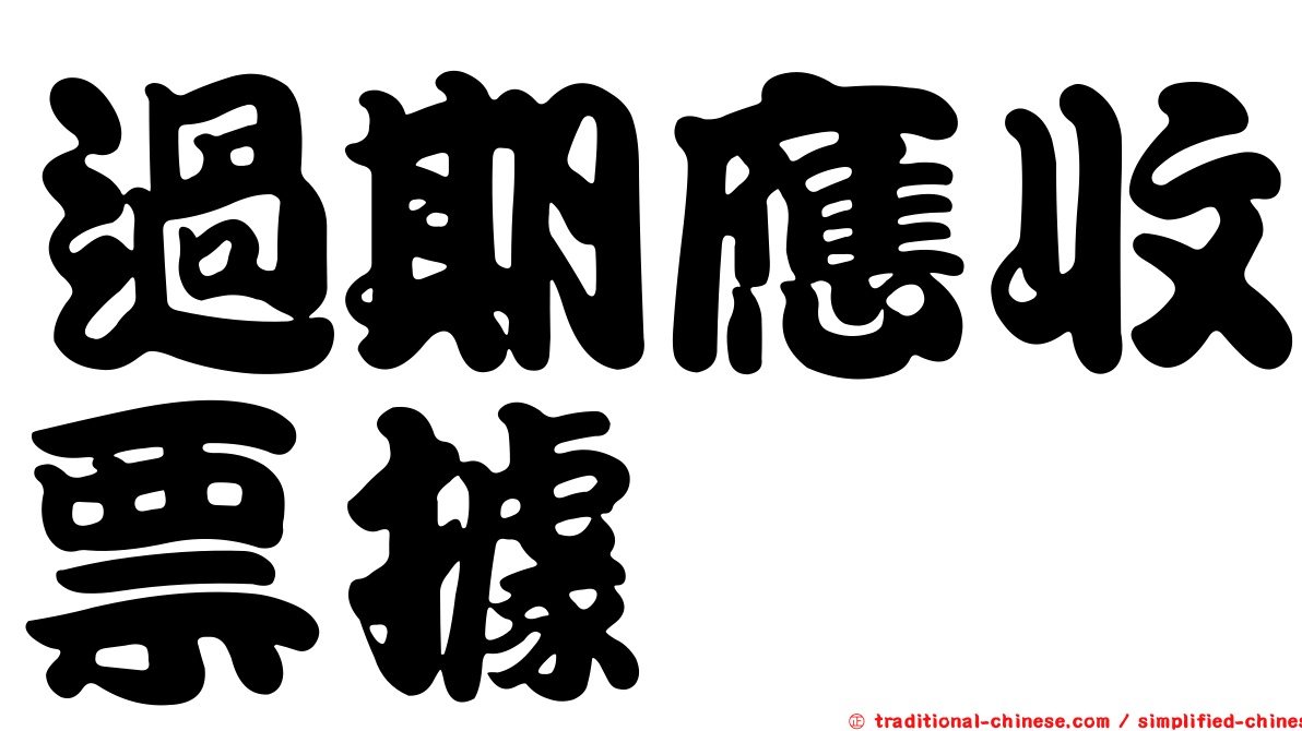過期應收票據