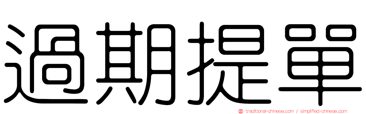過期提單