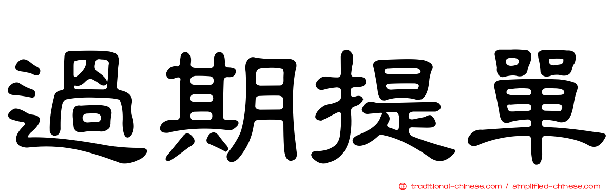 過期提單