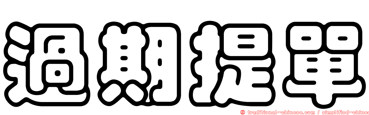 過期提單