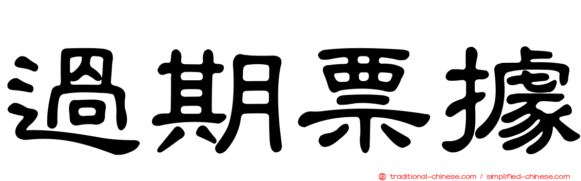 過期票據