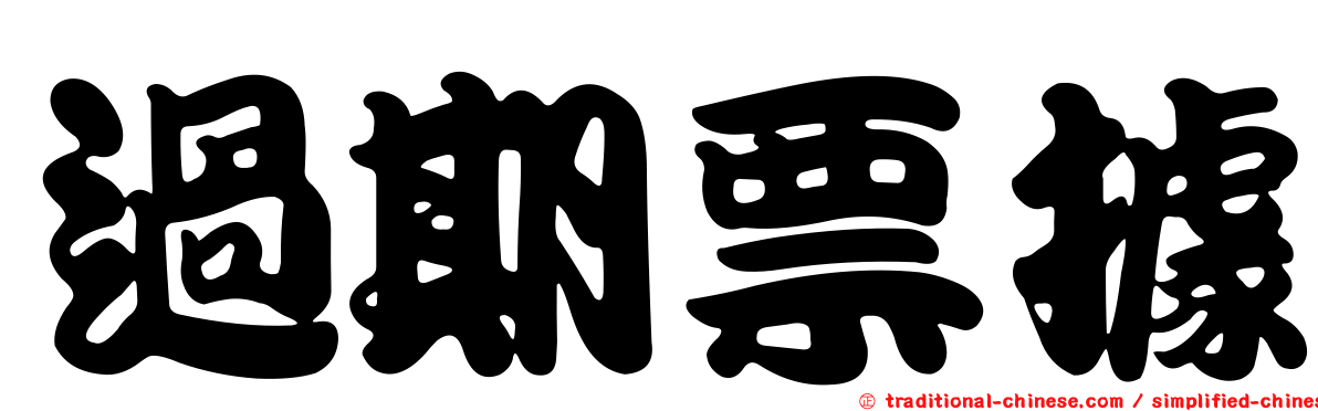 過期票據