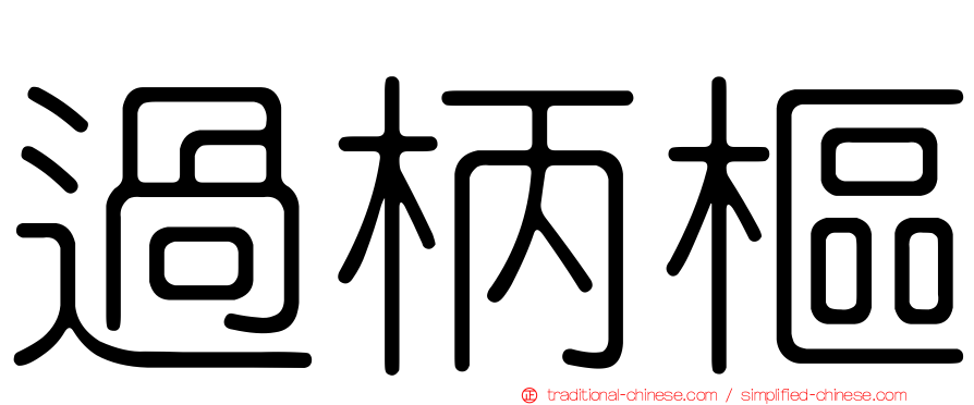 過柄樞