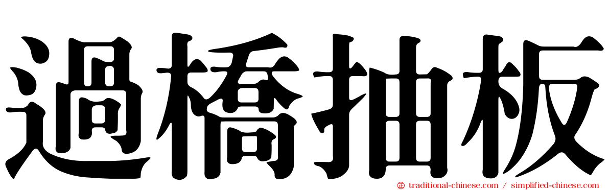 過橋抽板