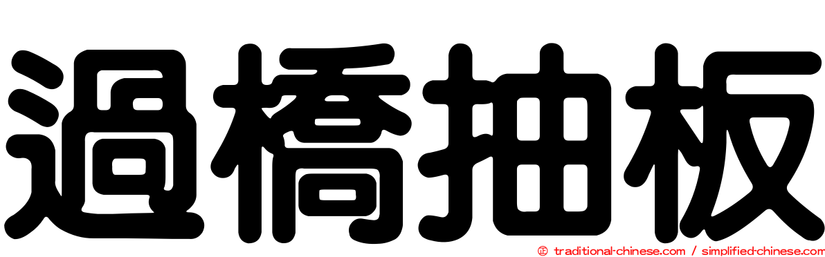 過橋抽板