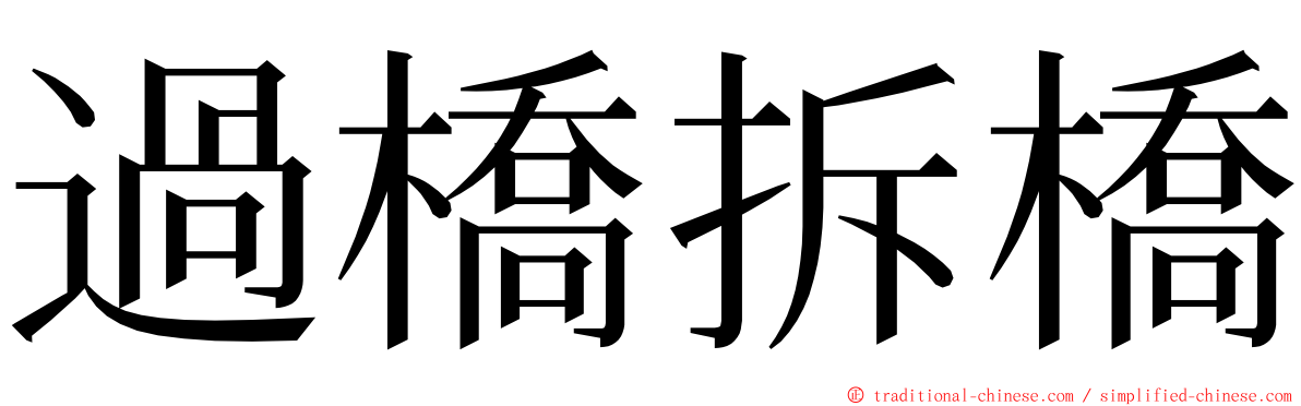 過橋拆橋 ming font