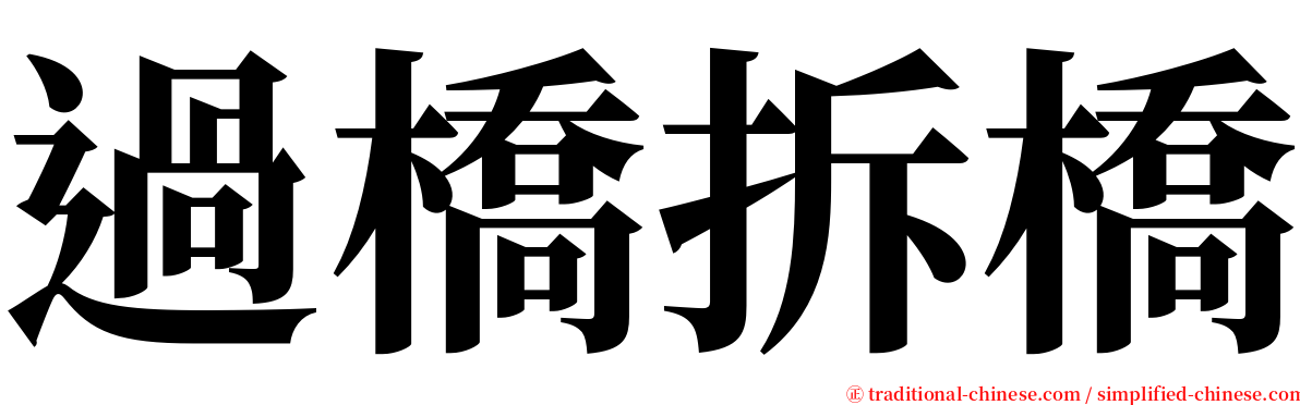 過橋拆橋 serif font