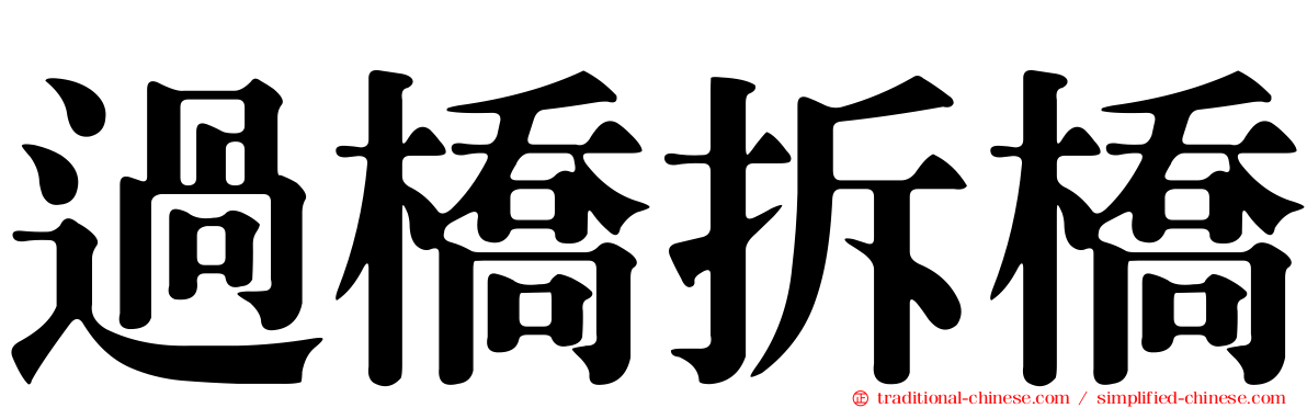 過橋拆橋