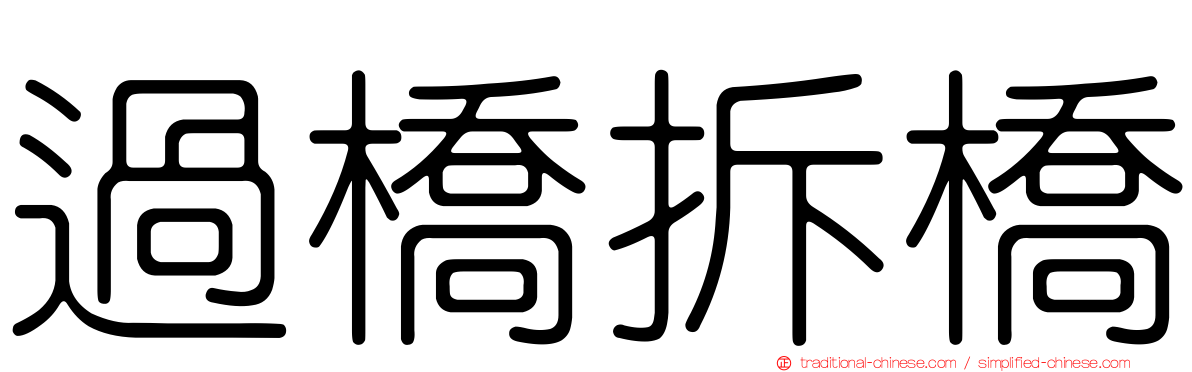 過橋拆橋