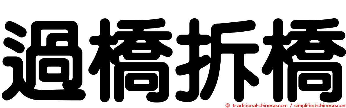 過橋拆橋