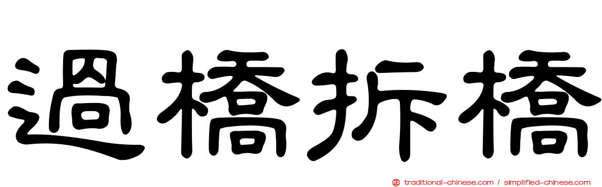 過橋拆橋
