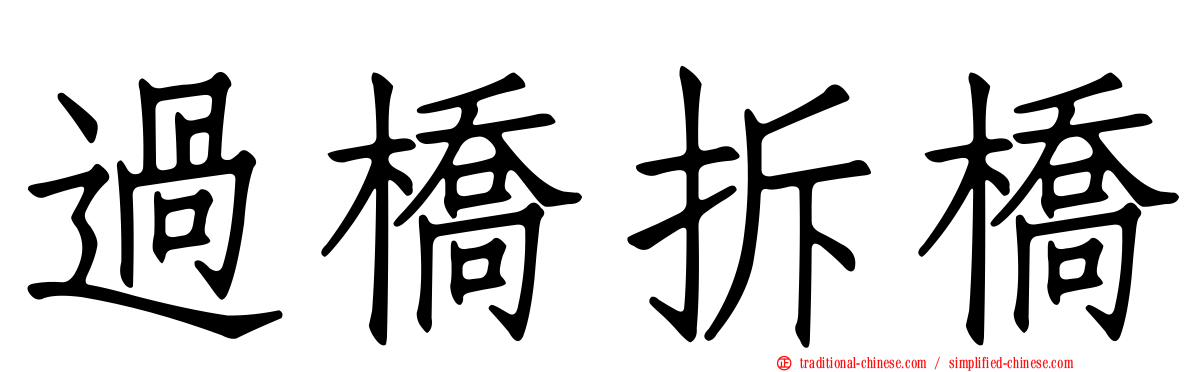 過橋拆橋