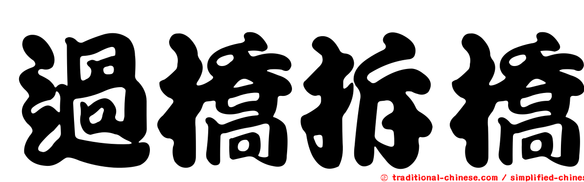 過橋拆橋