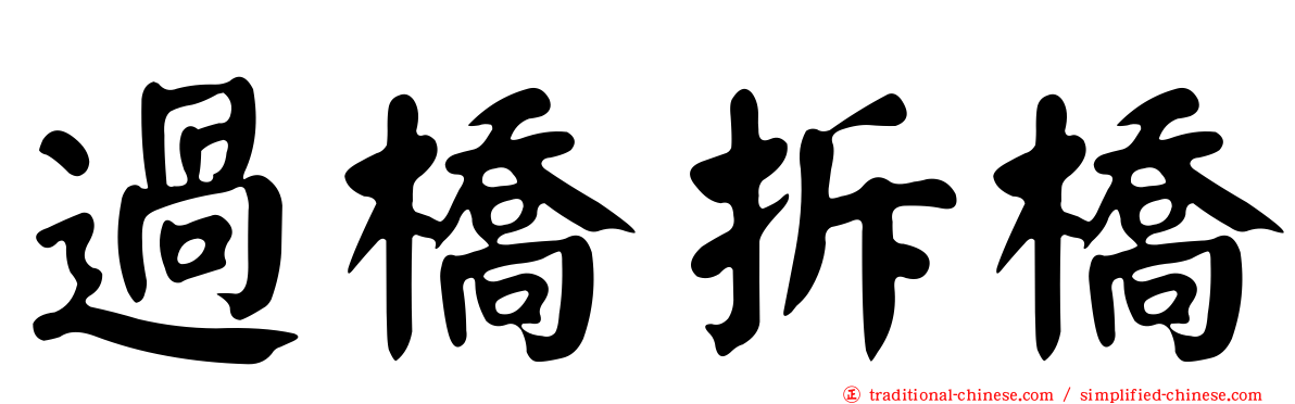 過橋拆橋