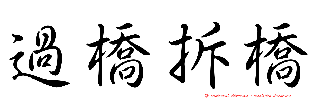 過橋拆橋