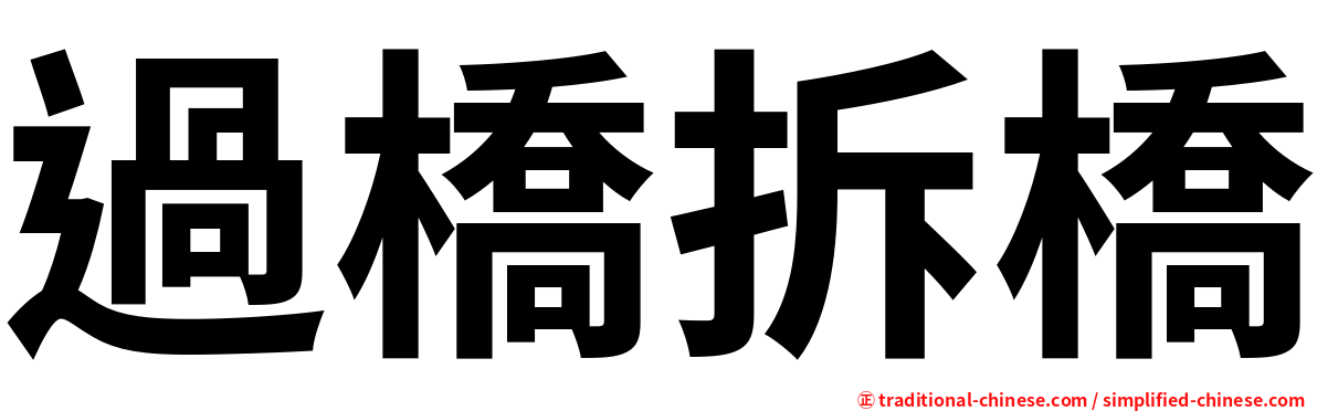 過橋拆橋