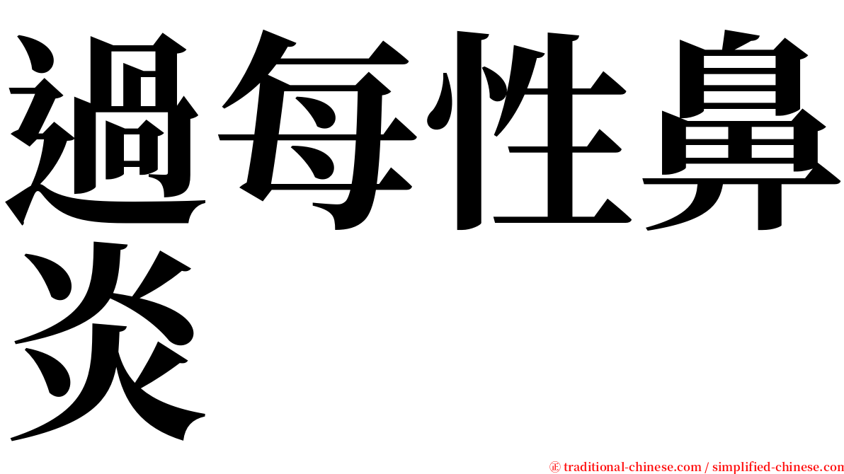 過每性鼻炎 serif font