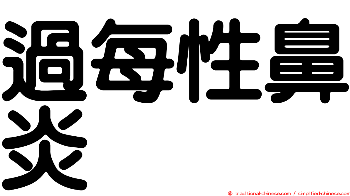 過每性鼻炎
