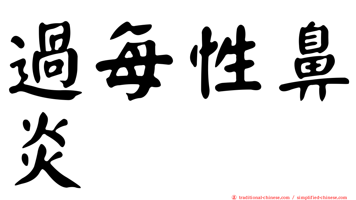 過每性鼻炎