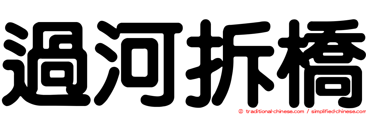 過河拆橋