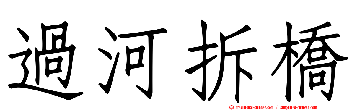 過河拆橋
