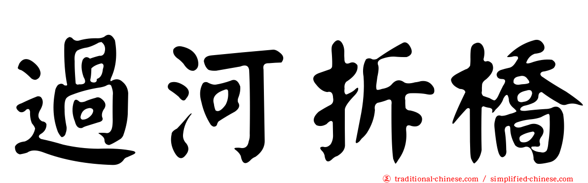 過河拆橋