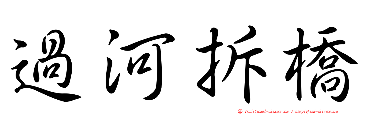 過河拆橋