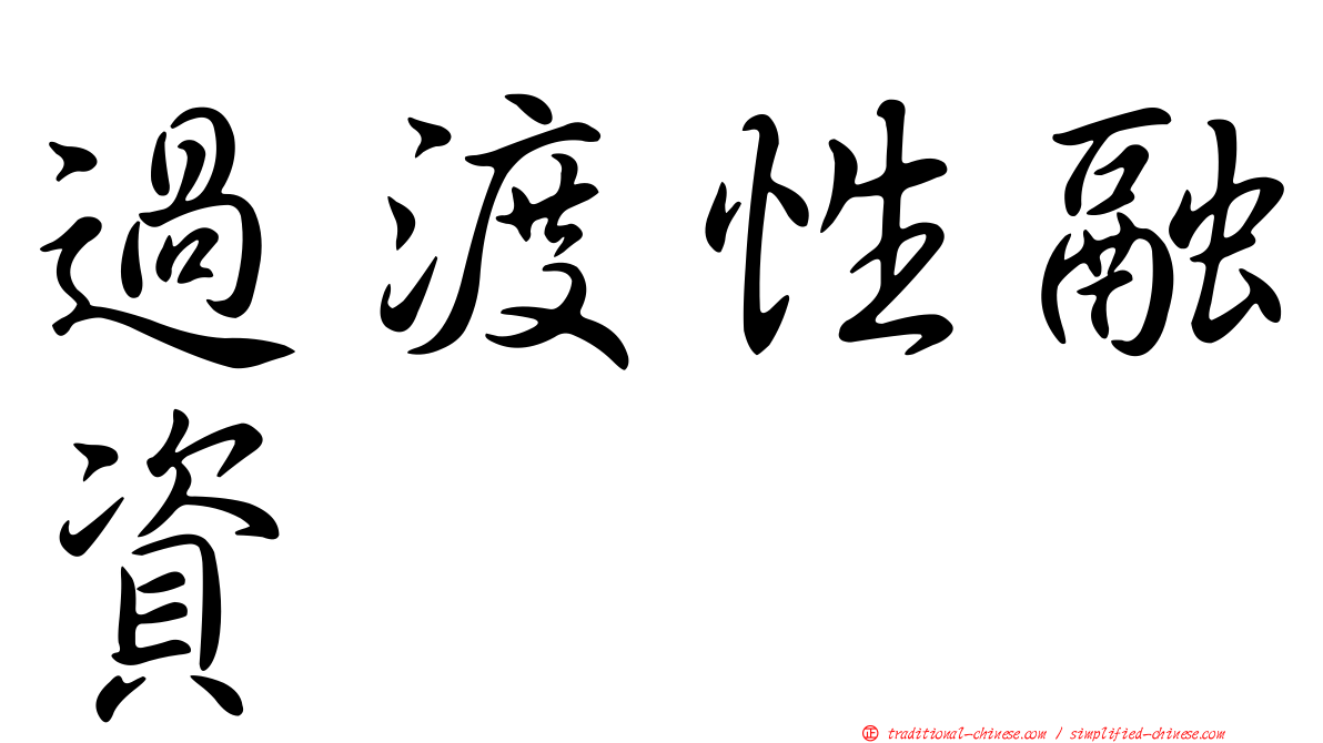 過渡性融資