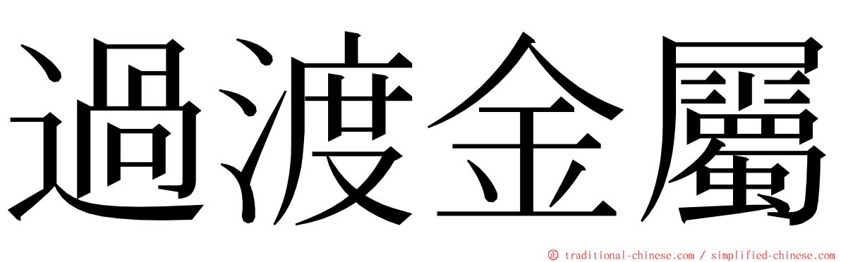 過渡金屬 ming font