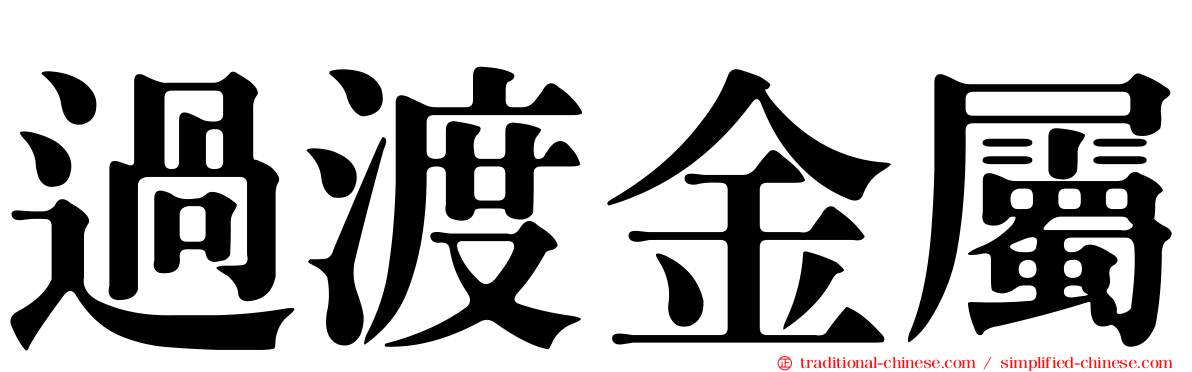 過渡金屬