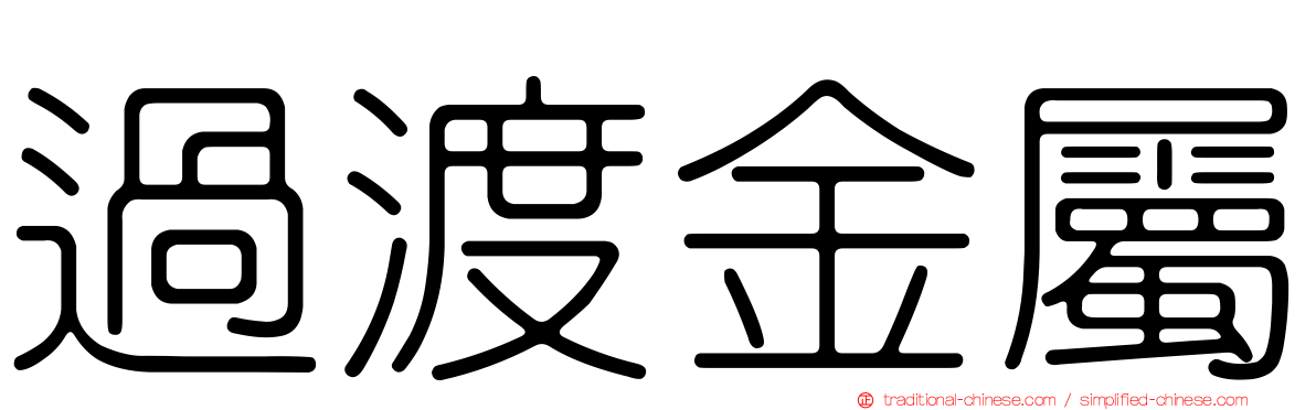 過渡金屬