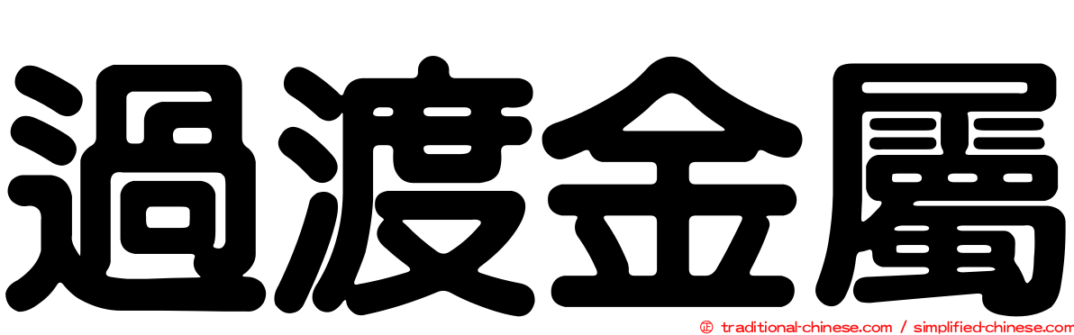 過渡金屬