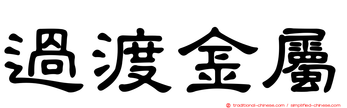 過渡金屬