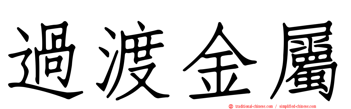 過渡金屬