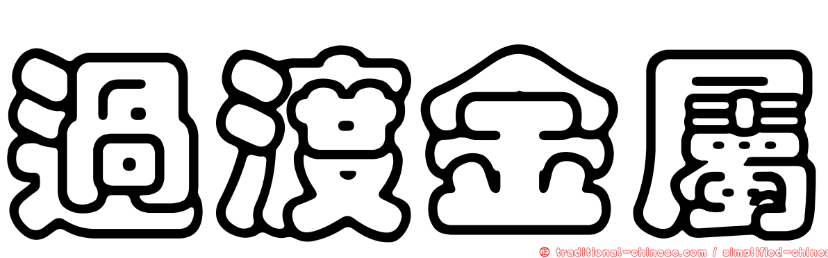 過渡金屬