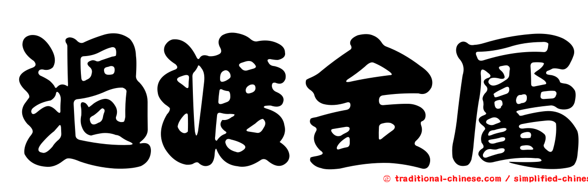 過渡金屬