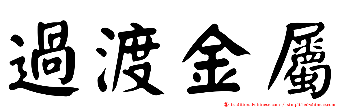 過渡金屬