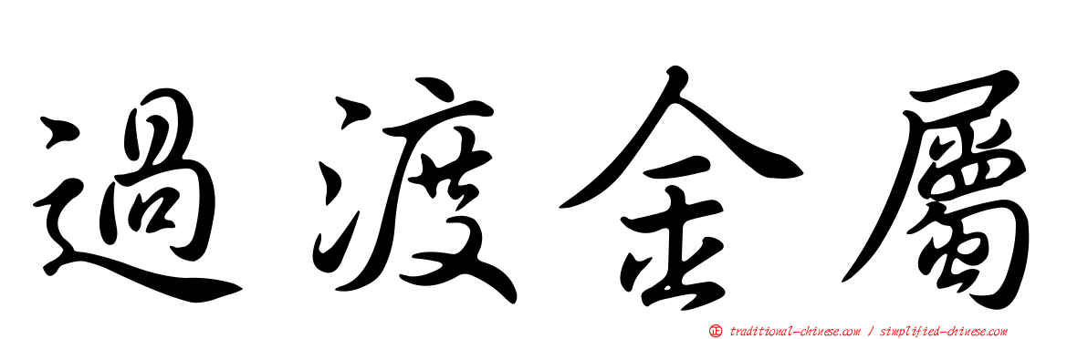 過渡金屬