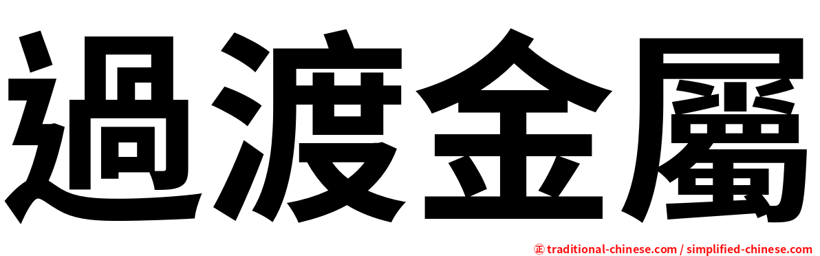 過渡金屬