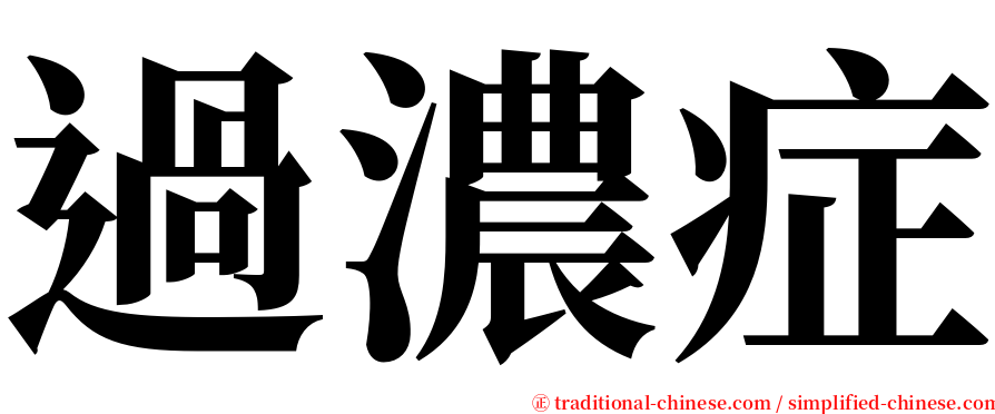 過濃症 serif font